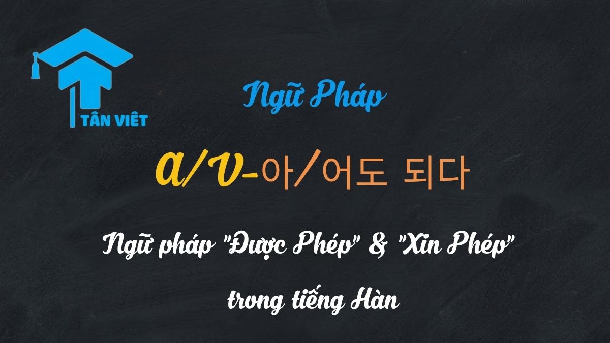 A/V-아/어도 되다: Ngữ pháp "Được Phép" & "Xin Phép" trong tiếng Hàn 1 Hướng dẫn toàn tập ngữ pháp A/V-아/어도 되다 trong tiếng Hàn, giúp bạn xin phép và cho phép một cách tự nhiên và lịch sự