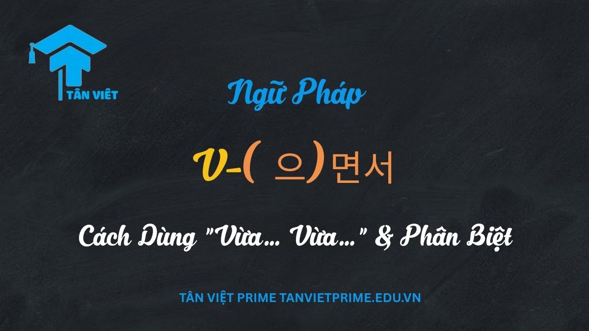 Ngữ Pháp V-(으)면서: Toàn Tập Cách Dùng "Vừa… Vừa…" & Phân Biệt A-Z 1 Ảnh minh họa bài viết về ngữ pháp tiếng Hàn -(으)면서