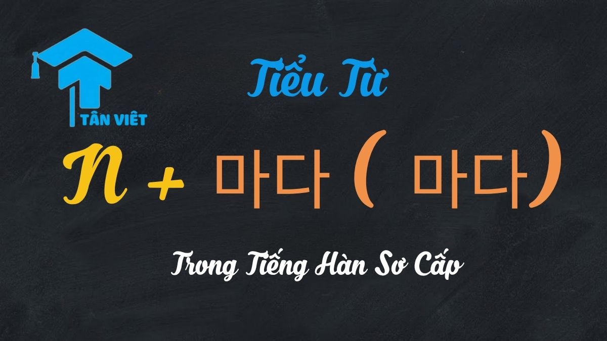 Tiểu Từ N + 마다 (마다) Trong Tiếng Hàn Sơ Cấp 1 Khám Phá N + 마다: Tiểu Từ Diễn Đạt "Mỗi", "Mọi" và Sự Lặp Lại Trong Tiếng Hàn