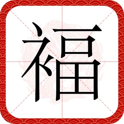 Chữ Phúc (福) thư pháp nghệ thuật - Biểu tượng may mắn và hạnh phúc viên mãn trong văn hóa Á Đông.