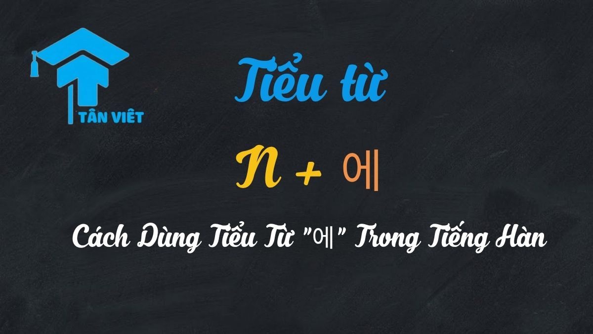 N + 에: Hướng Dẫn Chi Tiết Cách Dùng Tiểu Từ "에" Trong Tiếng Hàn 1 Hướng dẫn chi tiết cách dùng tiểu từ N + 에 trong tiếng Hàn.