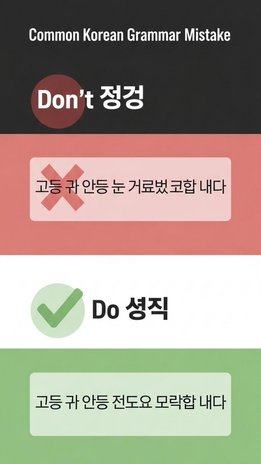 An educational image showing a common Korean grammar mistake. It visually compares the incorrect use of '-기 때문에' in a command sentence against the correct usage with '-(으)니까', serving as a clear correction guide for learners.