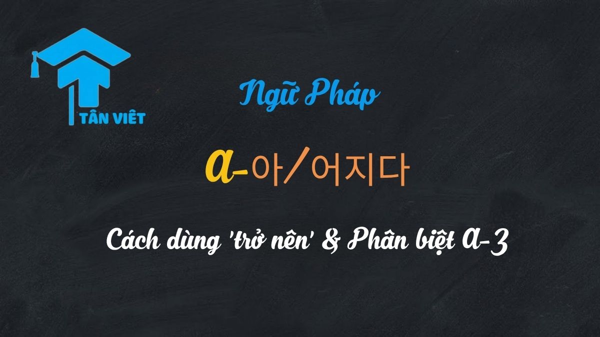 Ngữ pháp A-아/어지다: Toàn tập cách dùng 'trở nên' & Phân biệt A-Z 1 Ảnh đại diện bài viết hướng dẫn chi tiết ngữ pháp A-아/어지다, giải thích cách dùng cấu trúc 'trở nên' trong tiếng Hàn cho người mới bắt đầu.