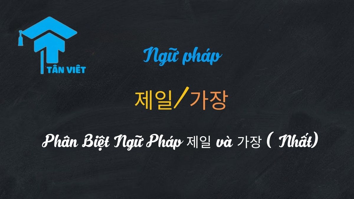 Phân Biệt Ngữ Pháp 제일 và 가장 (Nhất) – Cách Dùng Chi Tiết A-Z 1 Hướng dẫn phân biệt ngữ pháp tiếng Hàn 제일 và 가장 - Tân Việt Prime.
