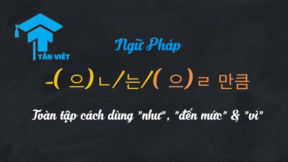 Ngữ pháp -(으)ㄴ/는/(으)ㄹ 만큼: Toàn tập cách dùng "như", "đến mức" & "vì" 1 Cấu trúc -(으)ㄴ/는/(으)ㄹ 만큼 trong tiếng Hàn: Phân tích chi tiết