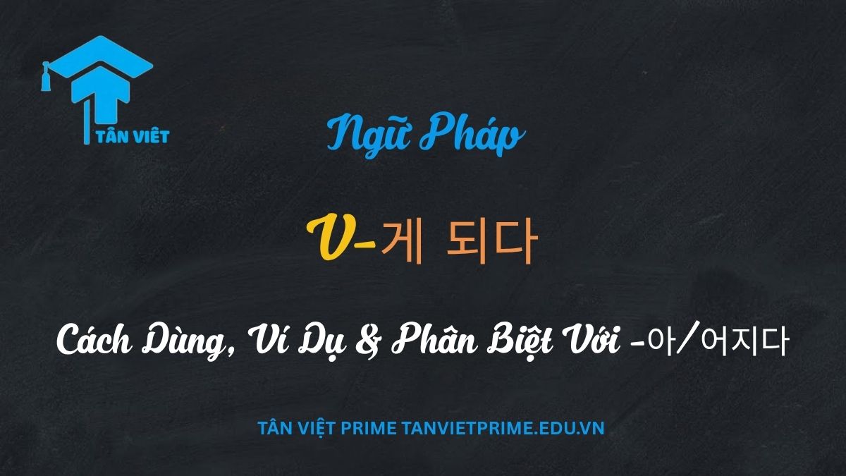 Ngữ Pháp V-게 되다 Toàn Tập: Cách Dùng, Ví Dụ & Phân Biệt Với -아/어지다 1 ngữ pháp tiếng Hàn V-게 되다, mô tả ý nghĩa cốt lõi về sự thay đổi khách quan ('trở nên', 'được/bị'), và so sánh trực quan với cấu trúc -아/어지다 để giúp người học phân biệt chính xác.