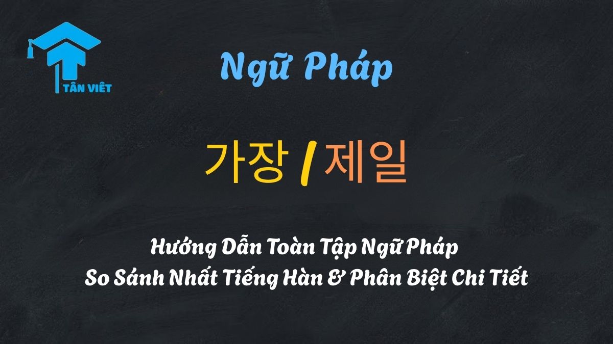 Ngữ pháp so sánh nhất tiếng Hàn 가장 và 제일 (the most) được minh họa bằng biểu tượng cúp vàng.