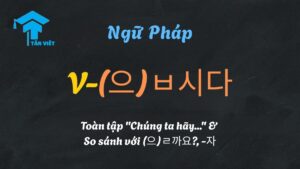 Phân biệt ngữ pháp V-(으)ㅂ시다, V-(으)ㄹ까요?, và V-(으)ㄹ래요? trong tiếng Hàn.