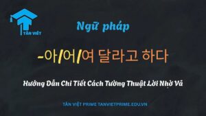Sơ đồ giải thích ngữ pháp tiếng Hàn V-아/어/여 달라고 하다, mô tả cách tường thuật lại lời yêu cầu và so sánh trực quan với -주라고 하다 và -(으)라고 하다.