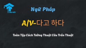 Hình ảnh đại diện cho bài học ngữ pháp tiếng Hàn A/V-다고 하다, về cách tường thuật câu trần thuật gián tiếp