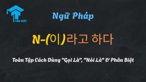 Giải thích ngữ pháp N-(이)라고 하다 tiếng Hàn, cách dùng 'gọi là' và 'nói là'.