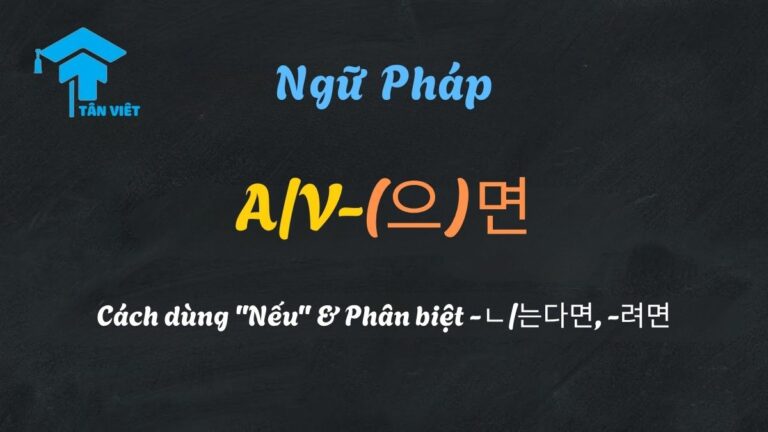 Ngữ pháp A/V-(으)면: Cách dùng “Nếu” & Phân biệt -ㄴ/는다면, -려면