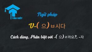 Cách chia và sử dụng đuôi câu rủ rê -(으)ㅂ시다 trong tiếng Hàn