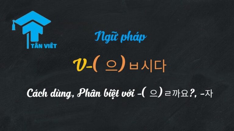 Ngữ pháp V-(으)ㅂ시다: Cách dùng, Phân biệt với -(으)ㄹ까요?, -자 & Bài tập