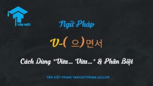 Ảnh minh họa bài viết về ngữ pháp tiếng Hàn -(으)면서