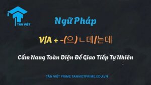 Sơ đồ infographic giải thích ngữ pháp tiếng Hàn V/A + -(으)ㄴ데/는데, minh họa cách cấu trúc này nối hai mệnh đề để tạo bối cảnh và thể hiện sự tương phản, giúp người học sử dụng các liên từ như 'nhưng', 'thì', 'mà' một cách tự nhiên để giao tiếp trôi chảy.