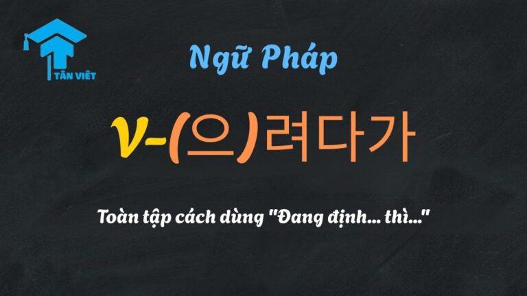 Ngữ pháp V-(으)려다가: Toàn tập cách dùng “Đang định… thì…”
