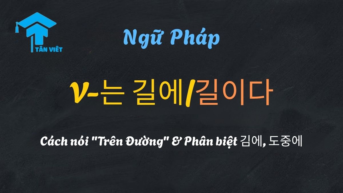 Đồ họa giải thích ngữ pháp tiếng Hàn V-는 길에/길이다, minh họa ý nghĩa "trên đường làm gì" và "đang trên đường đi".