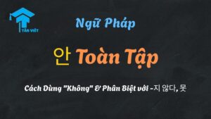 Ngữ pháp tiếng Hàn 안 (không) - Phân biệt 안, 못, và -지 않다.