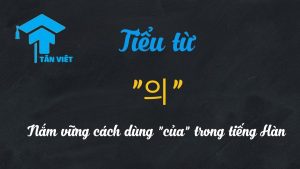 Hướng dẫn chi tiết cách dùng tiểu từ 의 trong tiếng Hàn.