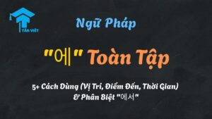 Sơ đồ giải thích các cách dùng tiểu từ "에" trong tiếng Hàn: chỉ vị trí tĩnh (ở), điểm đến (đến), thời gian (vào lúc) và phân biệt với "에서".