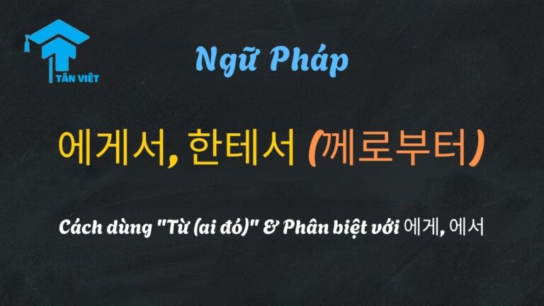 Ngữ pháp 에게서, 한테서 (께로부터): Cách dùng “Từ (ai đó)” & Phân biệt với 에게, 에서