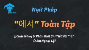 Sơ đồ phân biệt ngữ pháp tiếng Hàn '에' và '에서', giải thích '에' (vị trí tĩnh, điểm đến) và '에서' (nơi hành động, điểm xuất phát).