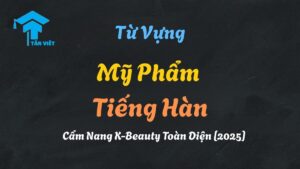 Từ vựng mỹ phẩm tiếng Hàn được minh họa qua hình ảnh các sản phẩm chăm sóc da (스킨케어) và trang điểm (메이크업) phổ biến của Hàn Quốc.