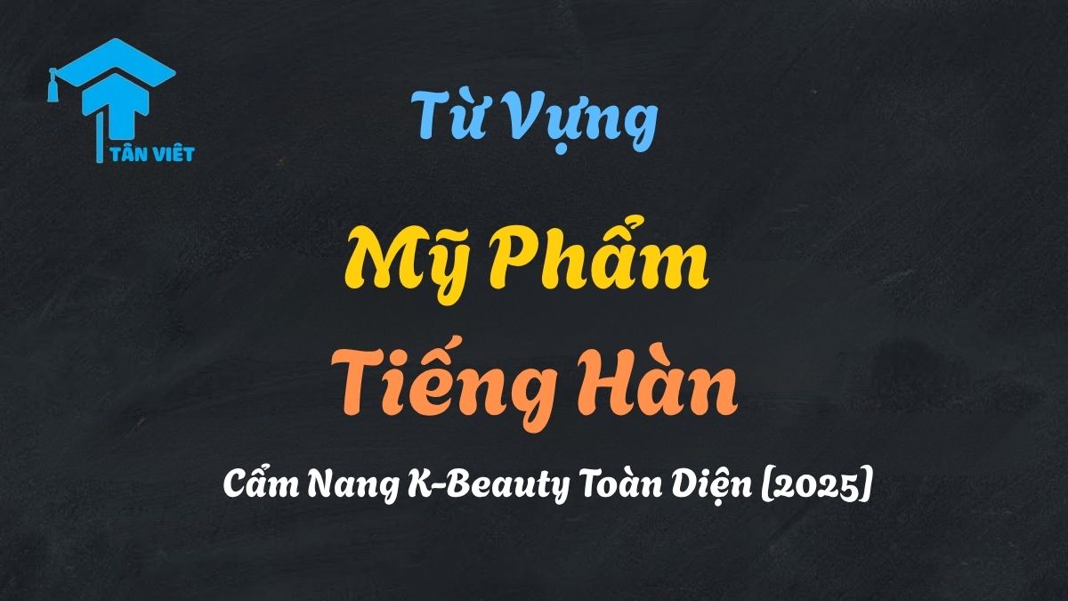 Từ vựng mỹ phẩm tiếng Hàn được minh họa qua hình ảnh các sản phẩm chăm sóc da (스킨케어) và trang điểm (메이크업) phổ biến của Hàn Quốc.