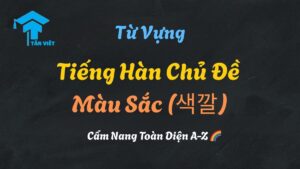 Hình ảnh tổng hợp từ vựng tiếng Hàn về màu sắc - 색깔, với các biểu tượng đa dạng như màu đỏ (빨간색), xanh (파란색), vàng (노란색) để minh họa cho bài viết.