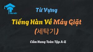 Một chiếc máy giặt hiện đại minh họa cho bài viết về từ vựng tiếng Hàn về máy giặt (세탁기) và giặt ủi (빨래).