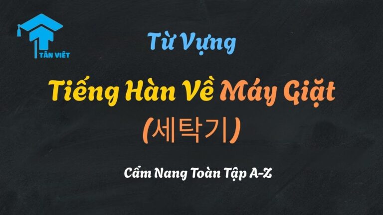 Từ Vựng Tiếng Hàn Về Máy Giặt (세탁기): Cẩm Nang Toàn Tập A-Z