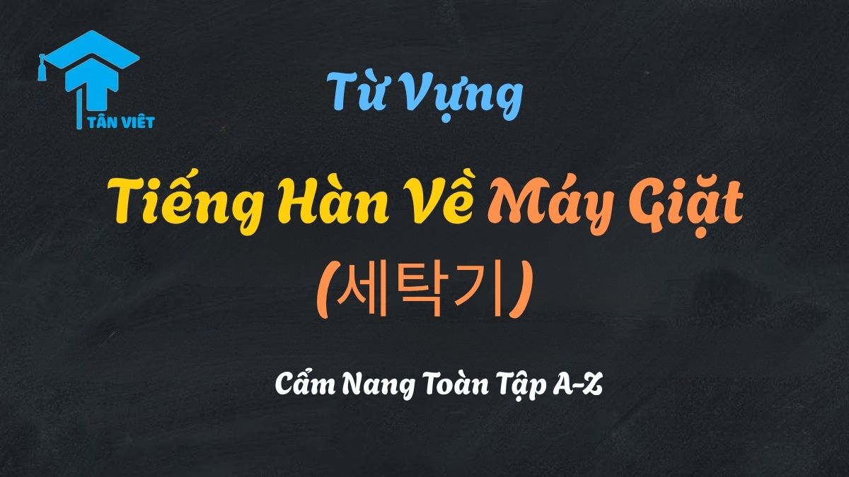 Từ Vựng Tiếng Hàn Về Máy Giặt (세탁기): Cẩm Nang Toàn Tập A-Z 1 Một chiếc máy giặt hiện đại minh họa cho bài viết về từ vựng tiếng Hàn về máy giặt (세탁기) và giặt ủi (빨래).
