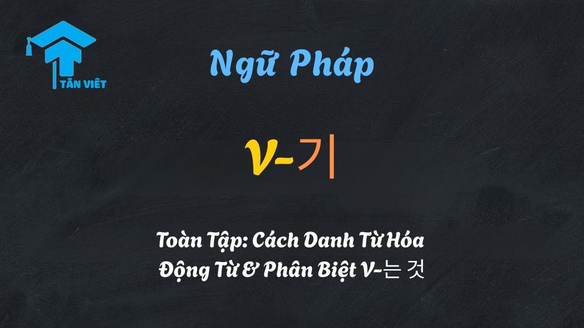 Ngữ Pháp V-기 Toàn Tập: Cách Danh Từ Hóa Động Từ & Phân Biệt V-는 것 1 Infographic giải thích ngữ pháp V-기 tiếng Hàn, cách danh từ hóa động từ, và phân biệt chi tiết với V-는 것.