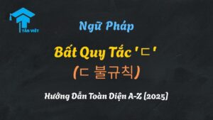 Infographic hướng dẫn bất quy tắc 'ㄷ' tiếng Hàn, minh họa sự biến đổi của ㄷ thành ㄹ với ví dụ động từ 듣다 và 걷다.