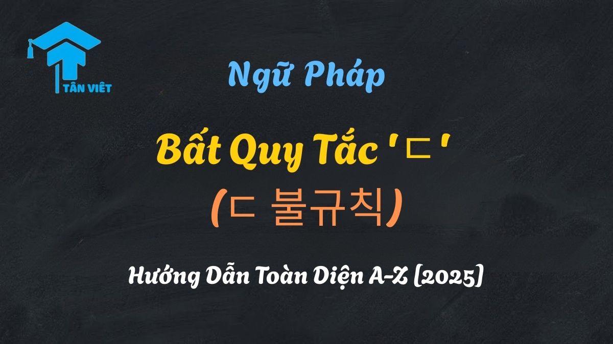 Infographic hướng dẫn bất quy tắc 'ㄷ' tiếng Hàn, minh họa sự biến đổi của ㄷ thành ㄹ với ví dụ động từ 듣다 và 걷다.