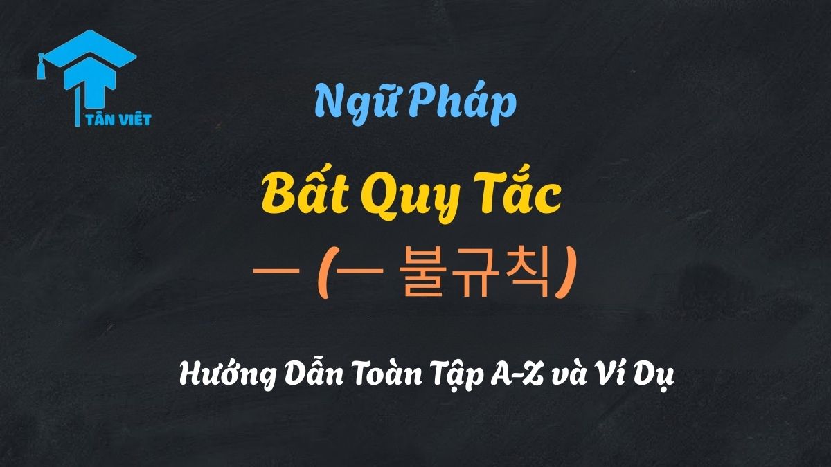 Sơ đồ chi tiết giải thích Bất quy tắc ㅡ (ㅡ 불규칙) trong tiếng Hàn, minh họa quy tắc 'nhìn nguyên âm trước' qua các ví dụ 바쁘다 → 바빠요 và 예쁘다 → 예뻐요.
