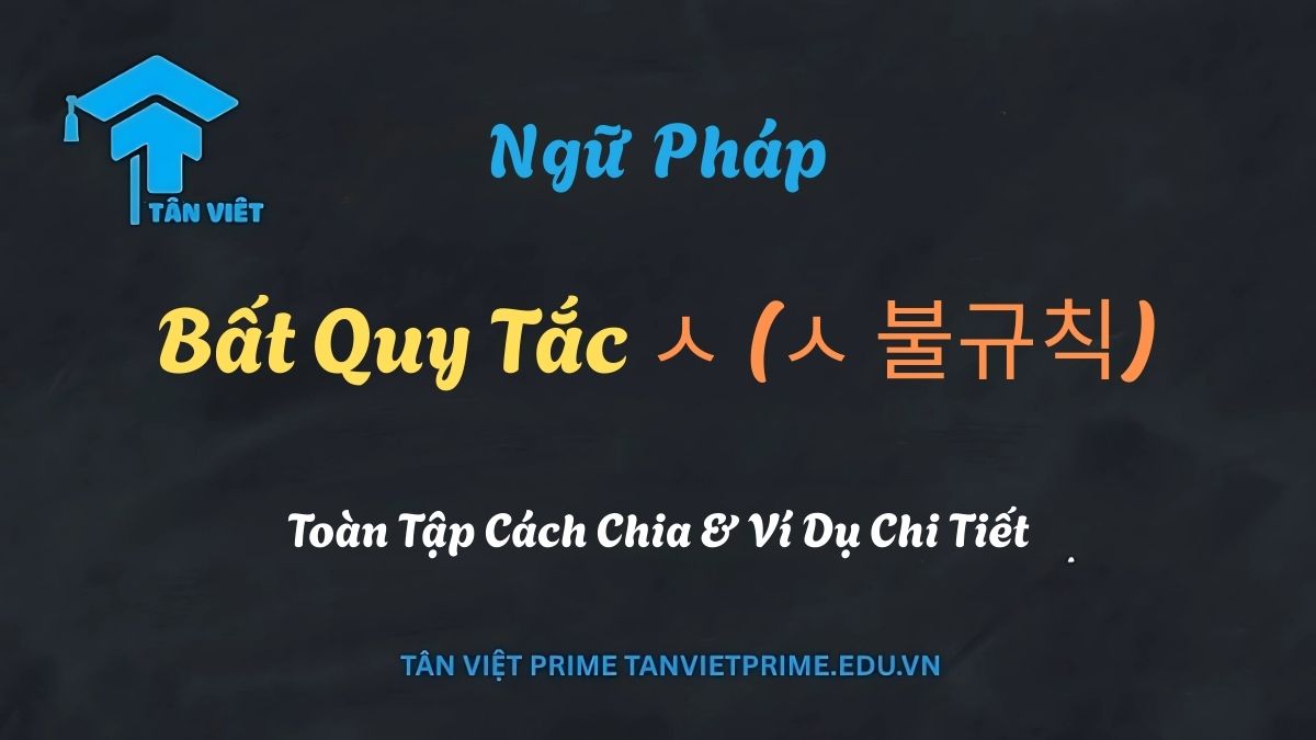 Infographic giải thích bất quy tắc ㅅ (ㅅ 불규칙) trong tiếng Hàn. Hình ảnh minh họa cách phụ âm cuối 'ㅅ' bị lược bỏ khi gặp nguyên âm (ví dụ: 낫다 → 나아요) và được giữ nguyên khi gặp phụ âm, giúp người học phân biệt rõ ràng với các động từ có quy tắc như 웃다 (웃어요). Hỗ trợ học ngữ pháp tiếng Hàn sơ cấp hiệu quả.