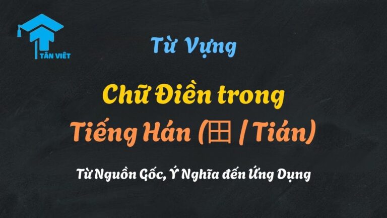 Chữ Điền trong Tiếng Hán (田 / Tián): Từ Nguồn Gốc, Ý Nghĩa đến Ứng Dụng