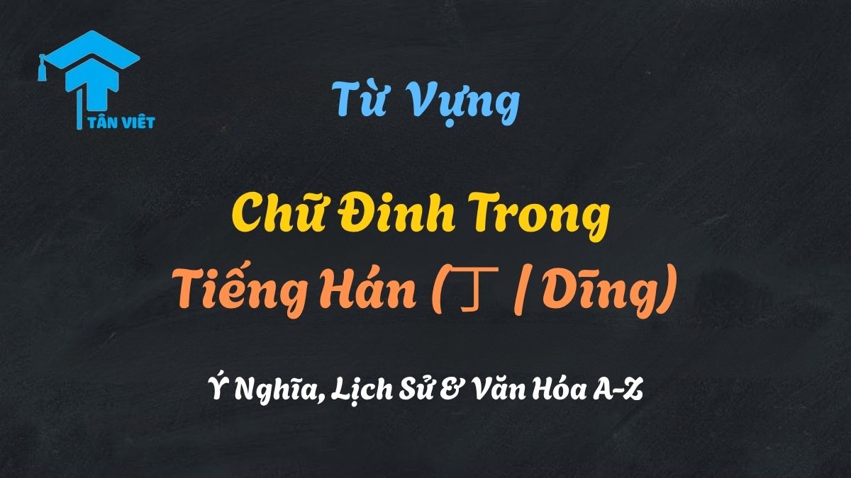 Chữ Đinh Trong Tiếng Hán (丁 / Dīng): Ý Nghĩa, Lịch Sử & Văn Hóa A-Z 1 Hình ảnh thư pháp chữ Đinh (丁 / Dīng) và các biểu tượng văn hóa liên quan như Thiên Can, Ngũ Hành, và kiến trúc nhà chữ Đinh.