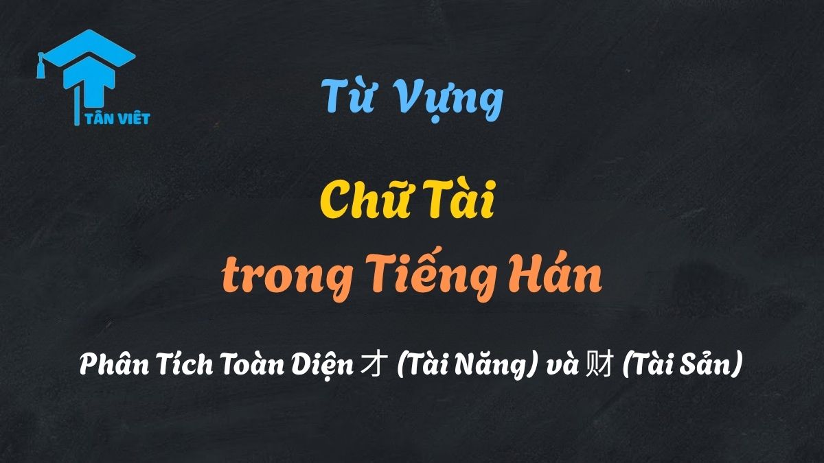 Phân biệt hai chữ Tài trong tiếng Hán: Chữ 才 mang nghĩa tài năng, trí tuệ và chữ 财 mang nghĩa tài sản, của cải.