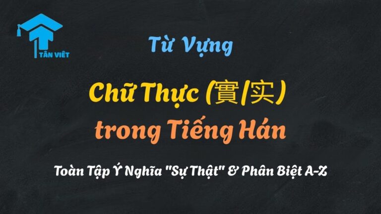 Chữ Thực (實/实) trong Tiếng Hán: Toàn Tập Ý Nghĩa “Sự Thật” & Phân Biệt A-Z