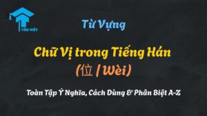 Infographic chiết tự chữ Vị (位) trong tiếng Hán, bao gồm bộ Nhân (人) và chữ Lập (立), mang ý nghĩa "vị trí", "địa vị", được giải thích bởi Tân Việt Prime.