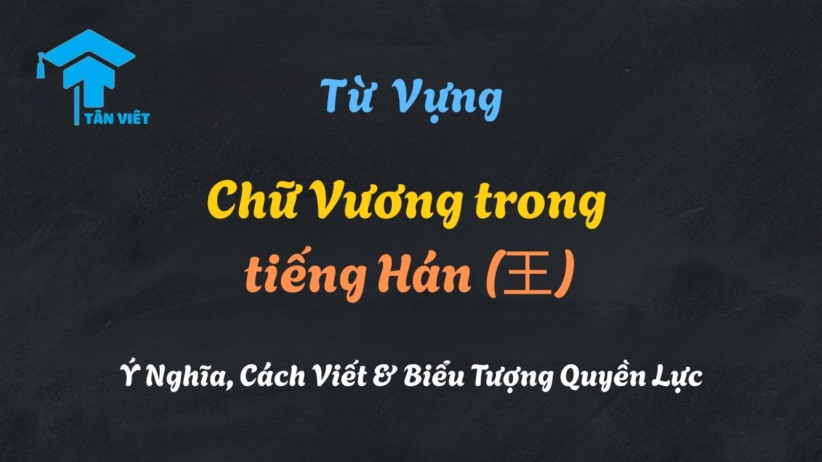 Chữ Vương trong tiếng Hán (王): Ý Nghĩa, Cách Viết & Biểu Tượng Quyền Lực 1 Chữ Vương (王) trong tiếng Hán và ý nghĩa biểu tượng của quyền lực.