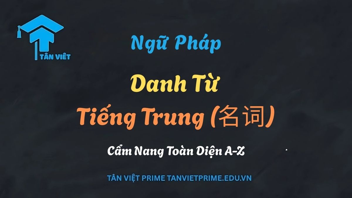 Danh Từ Tiếng Trung (名词): Cẩm Nang Toàn Diện A-Z 1 Infographic chi tiết về danh từ trong tiếng Trung (名词 - míngcí), trình bày hệ thống phân loại danh từ (chung, riêng, thời gian, nơi chốn), chức năng ngữ pháp và các ví dụ minh họa cụ thể để giúp người học nắm vững kiến thức nền tảng.