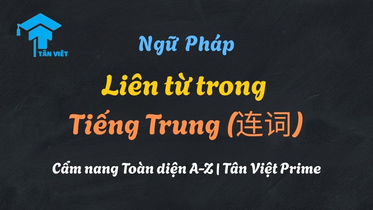 Sơ đồ tổng hợp các loại liên từ trong tiếng Trung (连词) và vai trò kết nối câu, mệnh đề