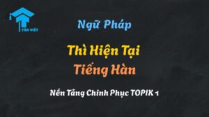 Infographic hướng dẫn toàn diện thì hiện tại tiếng Hàn: cách chia động từ, tính từ với đuôi câu thân mật -아요/어요, trang trọng -(스)ㅂ니다 và tiếp diễn -고 있다