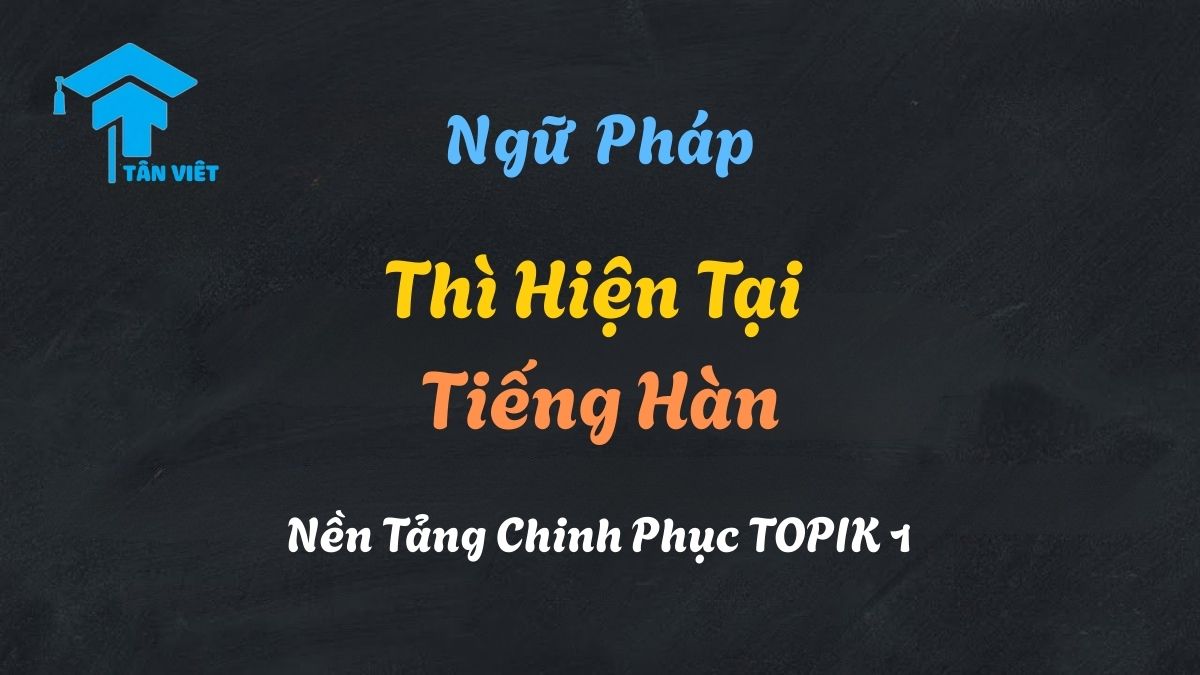 Infographic hướng dẫn toàn diện thì hiện tại tiếng Hàn: cách chia động từ, tính từ với đuôi câu thân mật -아요/어요, trang trọng -(스)ㅂ니다 và tiếp diễn -고 있다