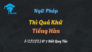 Sơ đồ công thức chia thì quá khứ tiếng Hàn với vĩ tố -았/었/였- và ví dụ minh họa.