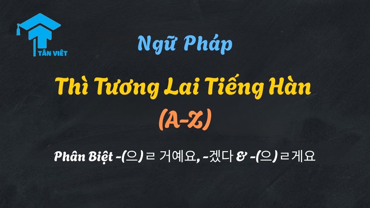 Sơ đồ phân biệt thì tương lai tiếng Hàn: cách dùng chi tiết -(으)ㄹ 거예요, -겠다, và -(으)ㄹ게요